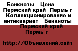 Банкноты › Цена ­ 30 - Пермский край, Пермь г. Коллекционирование и антиквариат » Банкноты   . Пермский край,Пермь г.